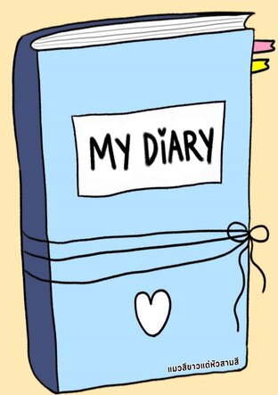 บันทึกของผมคือคุณ  (You Are My Diary)