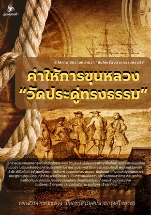 คำให้การขุนหลวงวัดประดู่ทรงธรรม บันทึกความทรงจำอยุธยาตอนปลาย