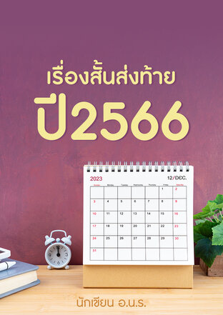 เรื่องสั้นส่งท้ายปี 2566