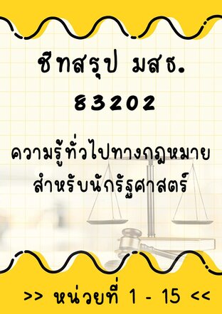 ชีทสรุป มสธ. 83202 ความรู้ทั่วไปทางกฎหมายสำหรับนักรัฐศาสตร์