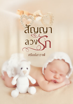 สัญญาลวงรัก