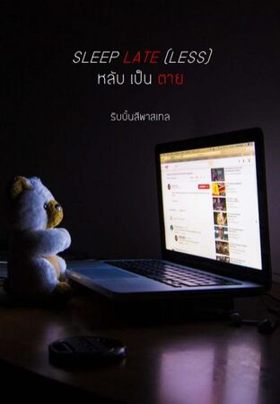 SLEEP LATE (LESS) หลับ-เป็น-ตาย