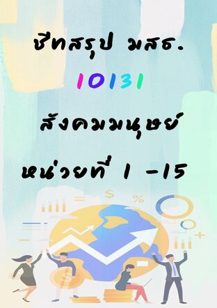 ชีทสรุป มสธ. 10131 สังคมมนุษย์