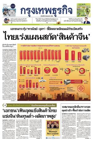 กรุงเทพธุรกิจ วันจันทร์ที่ 25 ธันวาคม พ.ศ.2566