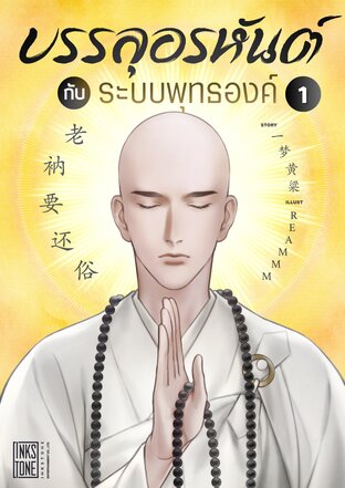 บรรลุอรหันต์กับระบบพุทธองค์ เล่ม 1