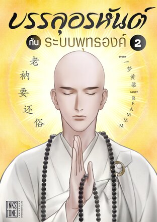 บรรลุอรหันต์กับระบบพุทธองค์ เล่ม 2