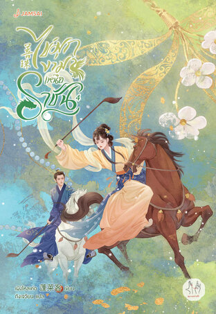 ไข่มุกงามเหนือราชัน เล่ม 4