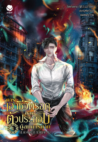 การเอาชีวิตรอดของตัวประกอบผู้สมควรตาย เล่ม 4