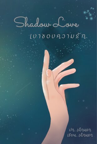 Shadowlove เงาของความรัก