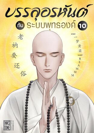 บรรลุอรหันต์กับระบบพุทธองค์ เล่ม 10