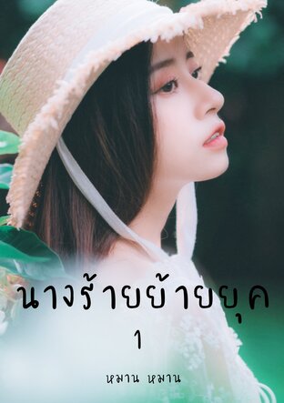 นางร้ายย้ายยุค เล่ม 1