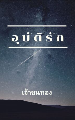 อุบัติรัก