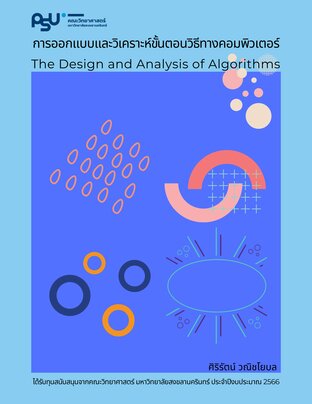 การออกแบบและวิเคราะห์ขั้นตอนวิธีทางคอมพิวเตอร์ (The Design and Analysis of Algorithms)