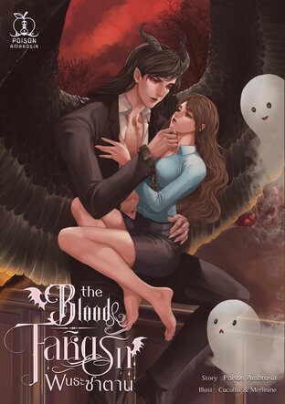 The Blood โลหิตรัก พันธะซาตาน