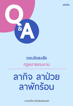 Q&A ตอบข้อสงสัยกฎหมายแรงงาน ลากิจ ลาป่วย ลาพักร้อน 