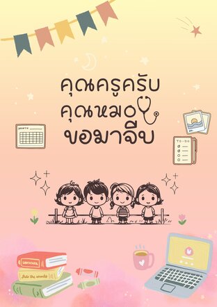 คุณครูครับคุณหมอขอมาจีบ