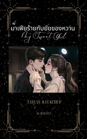 มาเฟียร้ายกับยัยของหวาน My Sweet Girl. (เทย์แลน & ลูกชุบ)