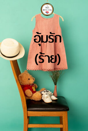 SET อุ้มรัก(ร้าย)