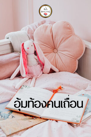 SET อุ้มท้องคนเถื่อน