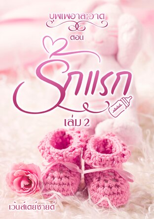 บุพเพอาละวาด ตอน รักแรก เล่ม 2 (จบ)