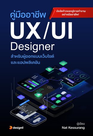 คู่มืออาชีพ UX/UI Designer