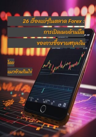 26 เรื่องแย่ๆในตลาด Forex: การเปิดเผยด้านมืดของการซื้อขายสกุลเงิน