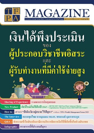 วารสาร TFPA Magazine ฉบับที่ 4 เดือนธันวาคม 2566