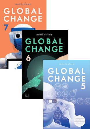 SET Global Change โดย วรากรณ์ สามโกเศศ