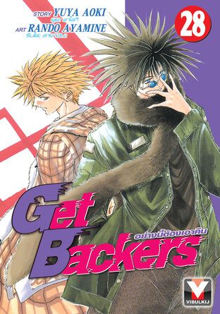 Get Backers อย่างนี้ต้องเอาคืน เล่ม 28