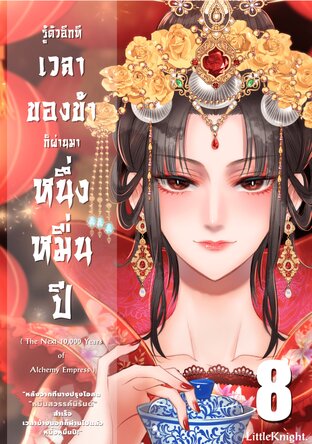 เล่ม 8 รู้ตัวอีกทีเวลาของข้าก็ผ่านมาหนึ่งหมื่นปี : The next 10,000 years of Alchemy Empress