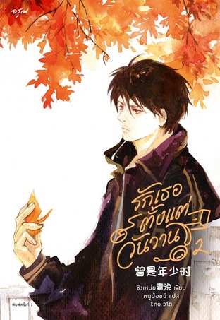 รักเธอตั้งแต่วันวาน เล่ม 2