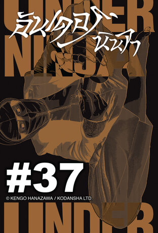 UNDER NINJA อันเดอร์ นินจา - EP 37