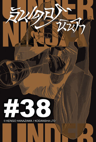 UNDER NINJA อันเดอร์ นินจา - EP 38