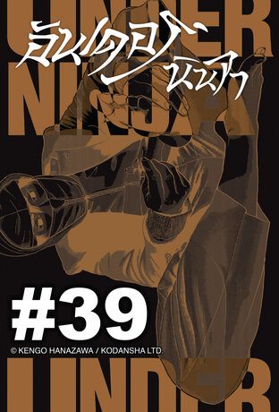 UNDER NINJA อันเดอร์ นินจา - EP 39