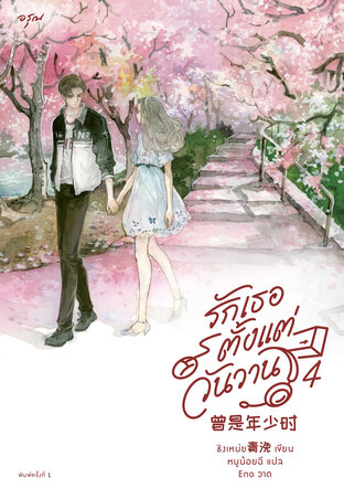 รักเธอตั้งแต่วันวาน เล่ม 4 (จบ)