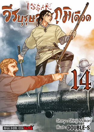 ISSAK วีรบุรุษสมรภูมิเดือด เล่ม 14