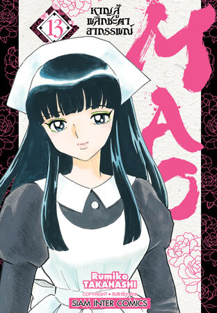 MAO หาญสู้พลิกชะตาอาถรรพณ์ เล่ม 13