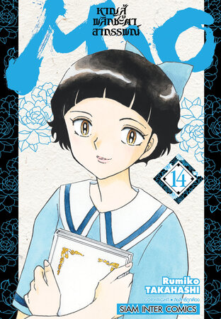 MAO หาญสู้พลิกชะตาอาถรรพณ์ เล่ม 14