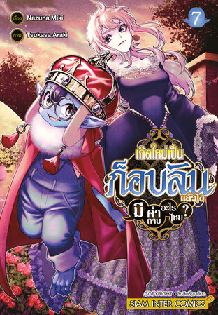 เกิดใหม่เป็นก็อบลินแล้วไง มีคำถามอะไรไหม? เล่ม 07