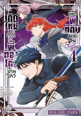 เกิดใหม่ครั้งนี้พี่ต้องเก่งเกินใครเพื่อพิทักษ์มวลชน เล่ม 04