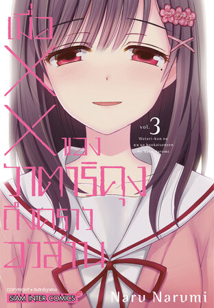 เมื่อ XX ของวาตาริคุงถึงคราอวสาน เล่ม 03