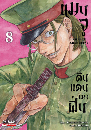 แมนจูดินแดนแห่งฝิ่น เล่ม 08