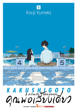 ความลับสุดยอดของคุณพ่อเลี้ยงเดี่ยว เล่ม 05