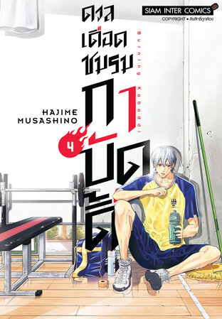 ดวลเดือดชมรมกาบัดดี้ เล่ม 4