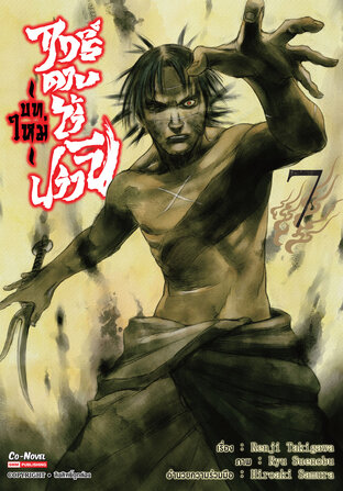 ฤทธิ์ดาบไร้ปรานี บทใหม่  เล่ม 07