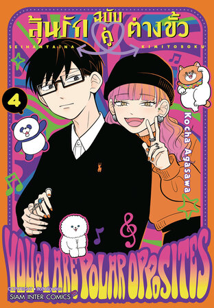 ลุ้นรักฉบับคู่ต่างขั้ว เล่ม 04