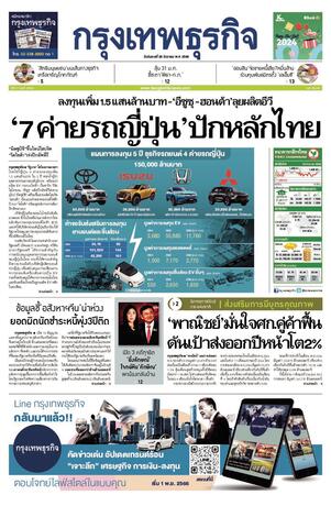 กรุงเทพธุรกิจ วันอังคารที่ 26 ธันวาคม พ.ศ.2566