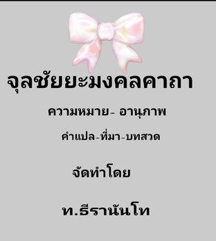 จุลชัยยะมงคลคาถา ความหมาย-อานุภาพ -คำแปล-ที่มา-บทสวด #สวดมนต์ #มนต์คาถา