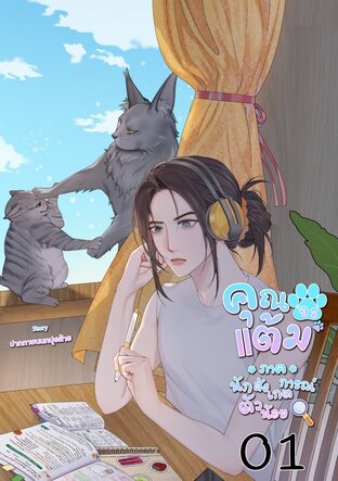 คุณแต้ม ปี 2 ภาคนักสังเกตการณ์ตัวน้อย เล่ม 01