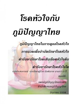 โรคหัวใจกับภูมิปัญญาไทย